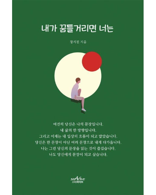 내가 꿈틀거리면 너는