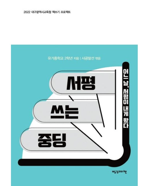 서평 쓰는 중딩 (어느 날, 서평이 내게 왔다)