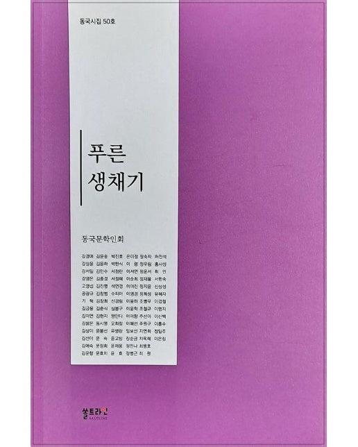 푸른 생채기 - 동국시집 50호