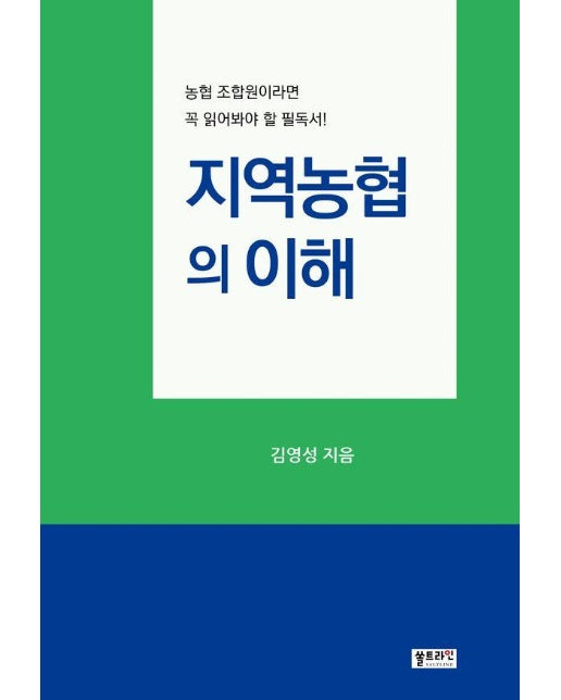 지역농협의 이해 : 농협 조합원이라면 꼭 읽어봐야 할 필독서!