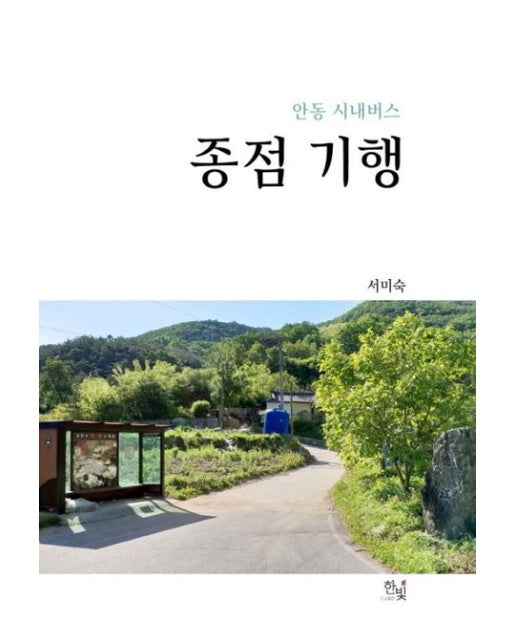 안동 시내버스 종점 기행