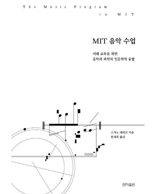 MIT 음악 수업 : 미래 교육을 위한 음악과 과학의 인문학적 융합