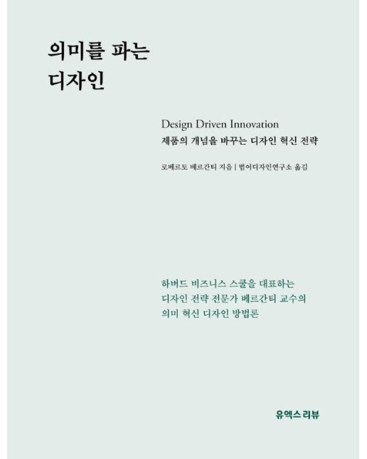 의미를 파는 디자인 : 제품의 개념을 바꾸는 디자인 혁신 전략 