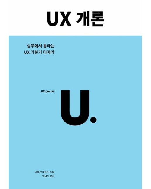 UX 개론 (실무에서 통하는 UX 기본기 다지기)