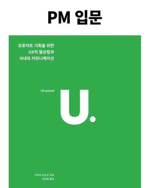 PM 입문 (프로덕트 기획을 위한 UX적 발상법과 사내외 커뮤니케이션)