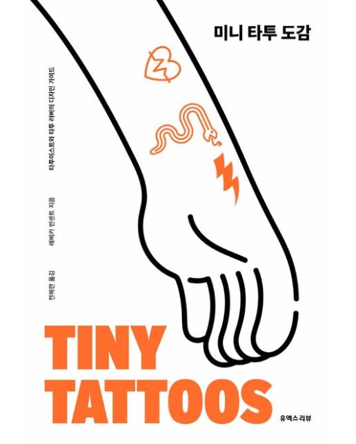 미니 타투 도감 (타투이스트와 타투 러버의 디자인 가이드)