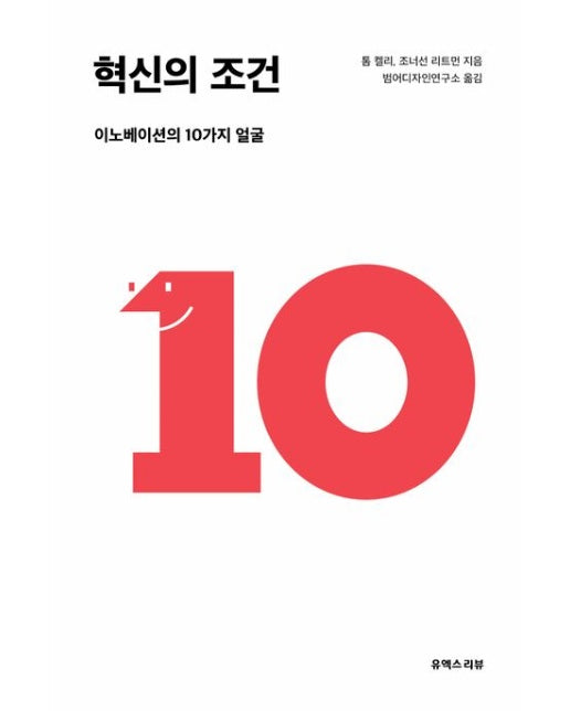 혁신의 조건 (이노베이션의 10가지 얼굴)