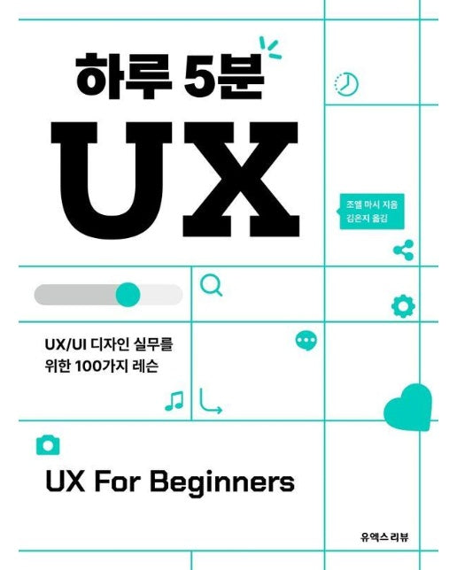 하루 5분 UX : UX/UI 디자인 실무를 위한 100가지 레슨