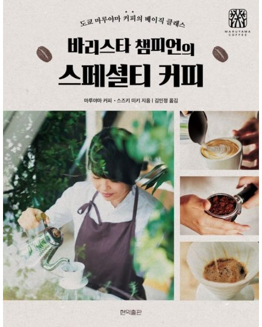 바리스타 챔피언의 스페셜티 커피 (도쿄 마루야마 커피의 베이직 클래스)