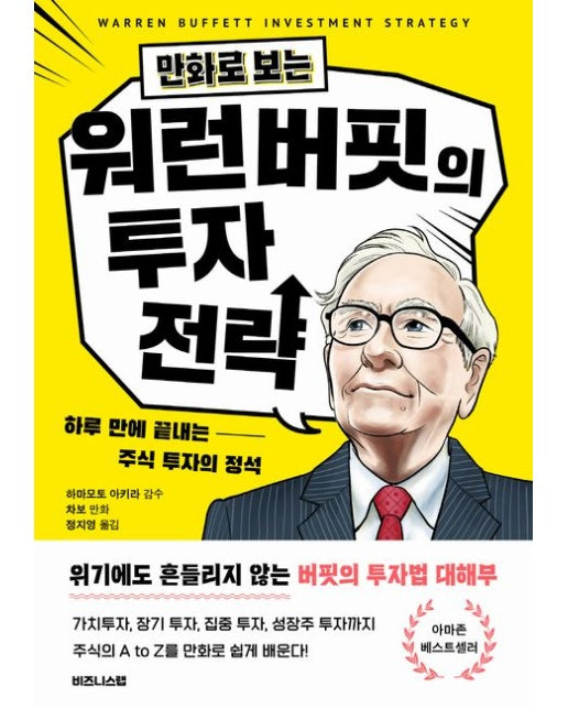 만화로 보는 워런 버핏의 투자 전략 (하루 만에 끝내는 주식 투자의 정석)