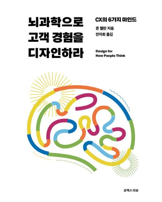 뇌과학으로 고객 경험을 디자인하라 (CX의 6가지 마인드)
