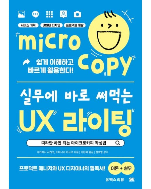 실무에 바로 써먹는 UX 라이팅 (따라만 하면 되는 마이크로카피 작성법)