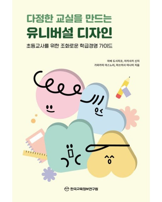 다정한 교실을 만드는 유니버설 디자인 (초등교사를 위한 조화로운 학급경영 가이드)