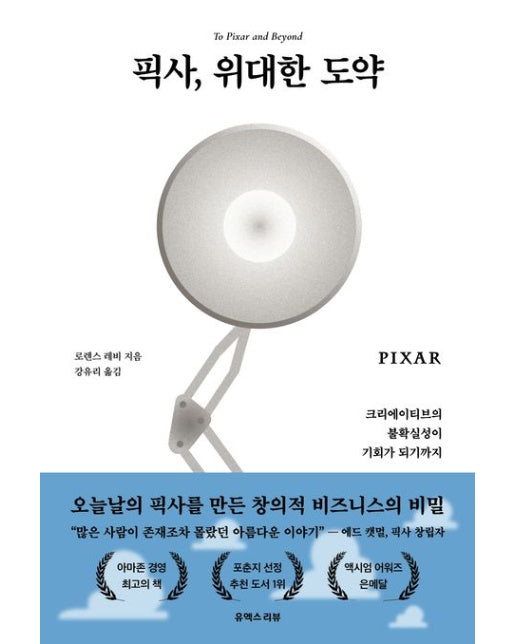 픽사, 위대한 도약 (크리에이티브의 불확실성이 기회가 되기까지)