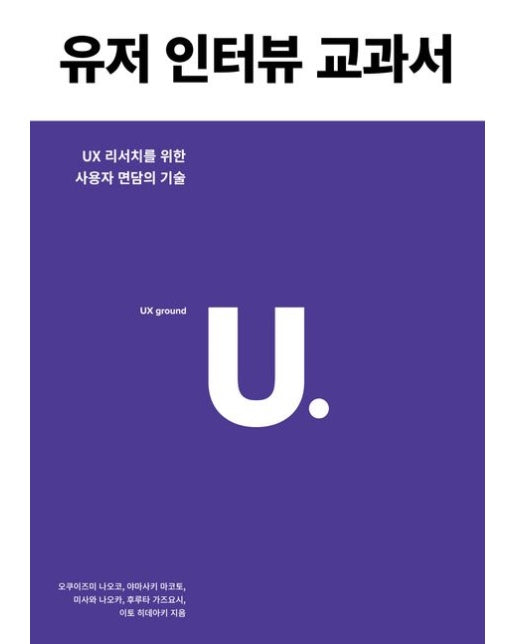 유저 인터뷰 교과서 (UX 리서치를 위한 사용자 면담의 기술)