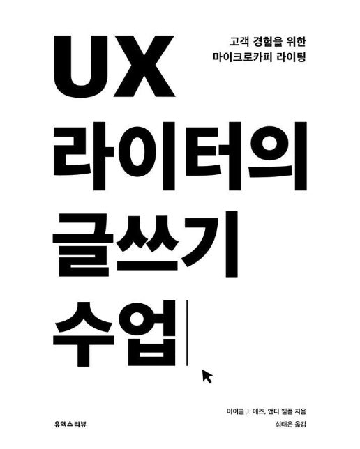 UX 라이터의 글쓰기 수업 : 고객 경험을 위한 마이크로카피 라이팅