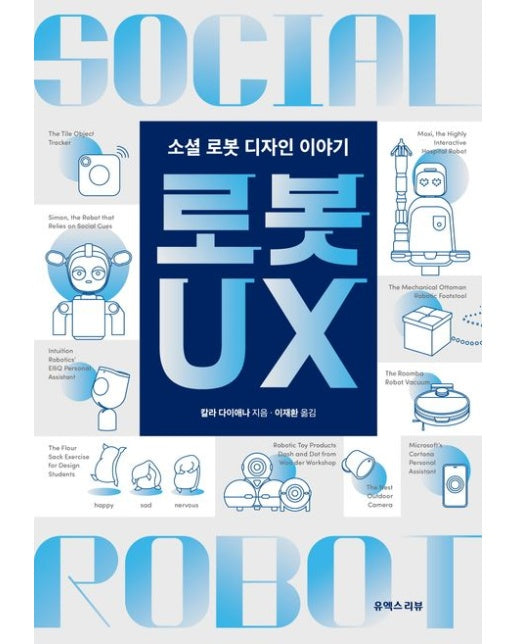 로봇 UX (소셜 로봇 디자인 이야기)