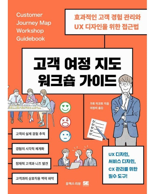 고객 여정 지도 워크숍 가이드 : 효과적인 고객 경험 관리와 UX 디자인을 위한 접근법