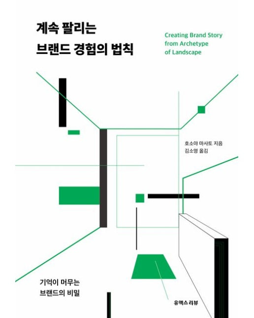 계속 팔리는 브랜드 경험의 법칙