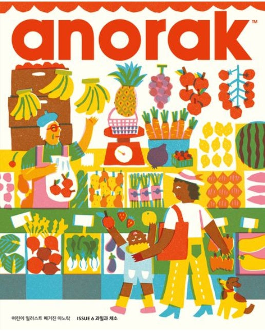 어린이 일러스트 매거진 아노락(Anorak): 과일과 채소