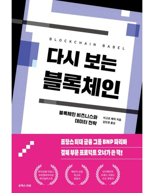 다시 보는 블록체인 (블록체인 비즈니스와 데이터 전략)