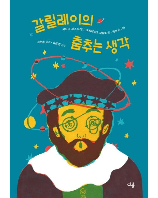 갈릴레이의 춤추는 생각 (양장)