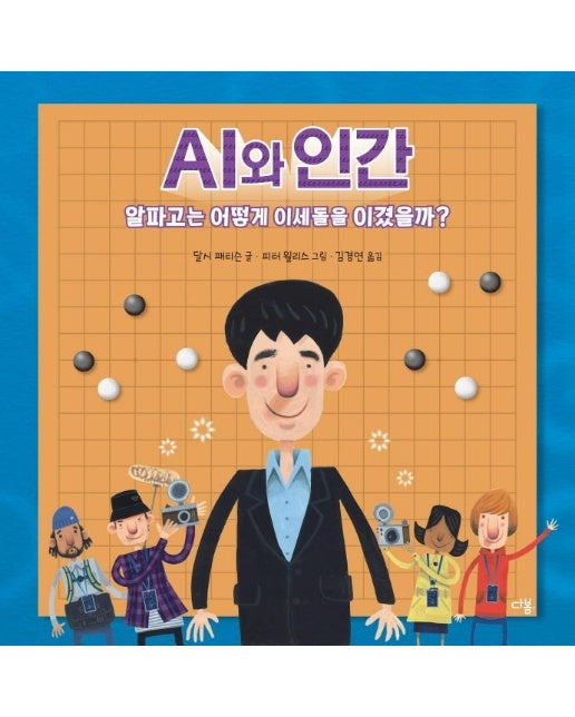 AI와 인간 : 알파고는 어떻게 이세돌을 이겼을까? - 과학자처럼 3 (양장)