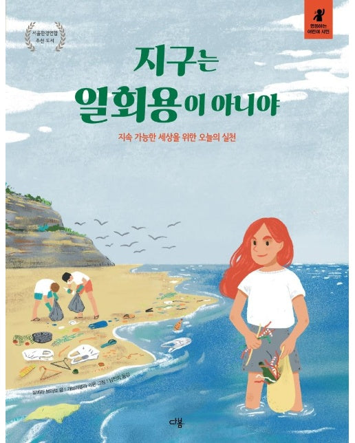 지구는 일회용이 아니야 : 지속 가능한 세상을 위한 오늘의 실천 - 행동하는 어린이 시민 (양장)