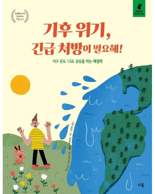 기후 위기, 긴급 처방이 필요해! : 지구 온도 1.5도 상승을 막는 해결책 - 행동하는 어린이 시민 (양장)