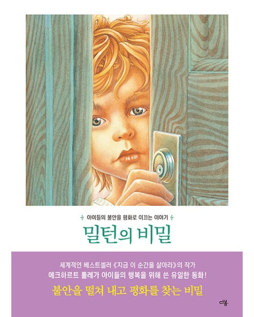 밀턴의 비밀 : 아이들의 불안을 평화로 이끄는 이야기 (양장)