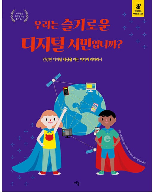 우리는 슬기로운 디지털 시민입니까? - 행동하는 어린이 시민 (양장)