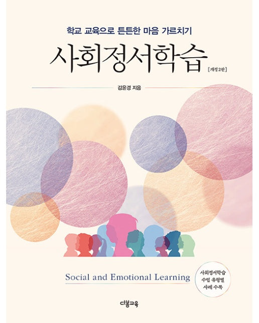 사회정서학습 : 학교 교육으로 튼튼한 마음 가르치기 (개정 2판)