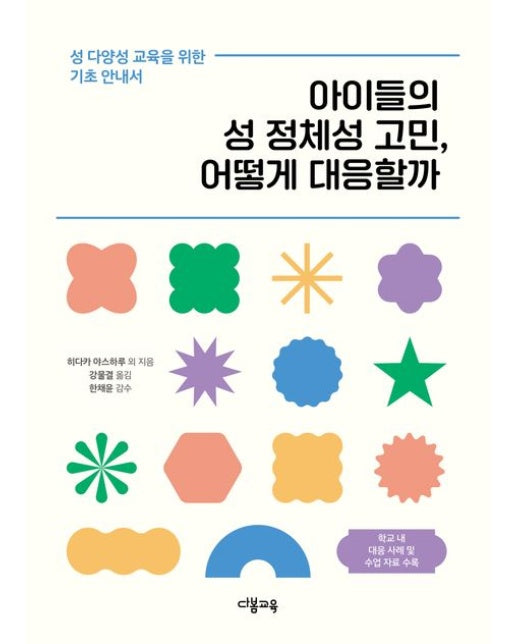 아이들의 성 정체성 고민, 어떻게 대응할까 : 성 다양성 교육을 위한 기초 안내서