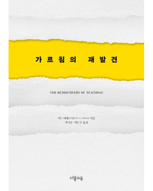 가르침의 재발견