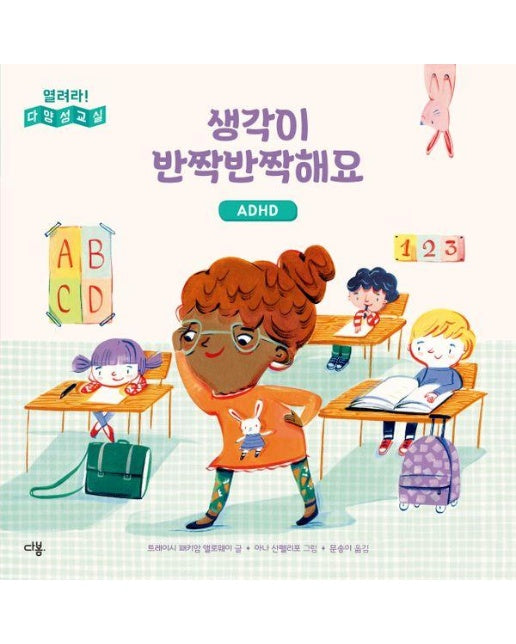 생각이 반짝반짝해요 : ADHD - 열려라! 다양성 교실