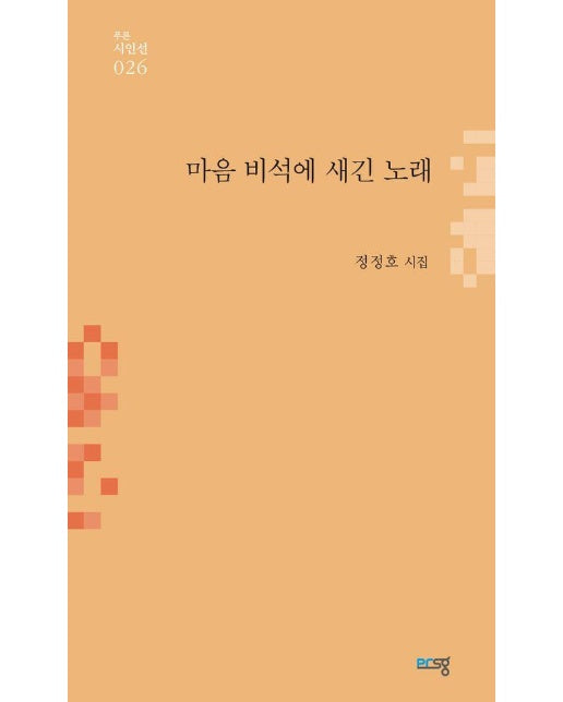 마음 비석에 새긴 노래 - 푸른시인선 26