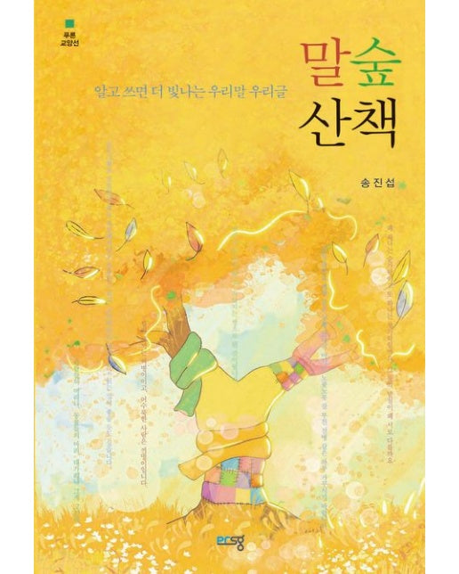 말숲산책 (알고 쓰면 더 빛나는 우리말 우리글)