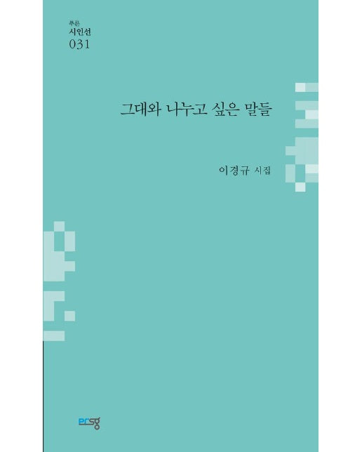 그대와 나누고 싶은 말들 - 푸른시인선 31