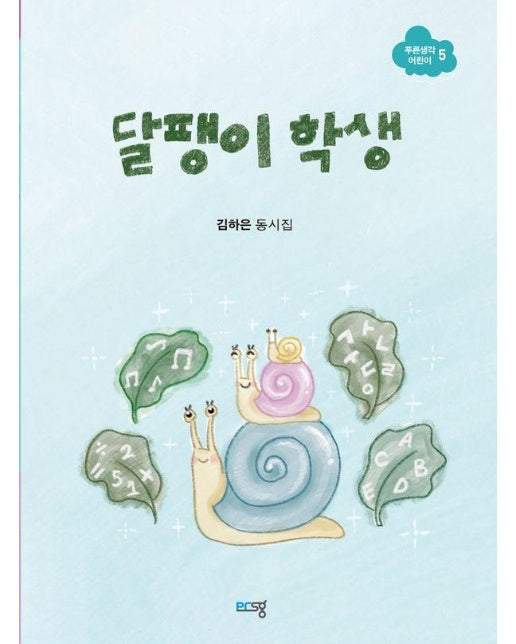 달팽이 학생 - 푸른생각 어린이 5