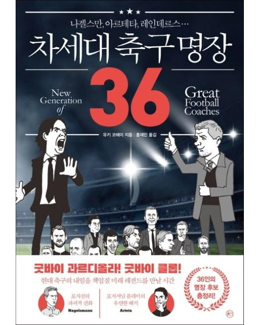 차세대 축구 명장 36 : 나겔스만, 아르테타, 레인데르스…