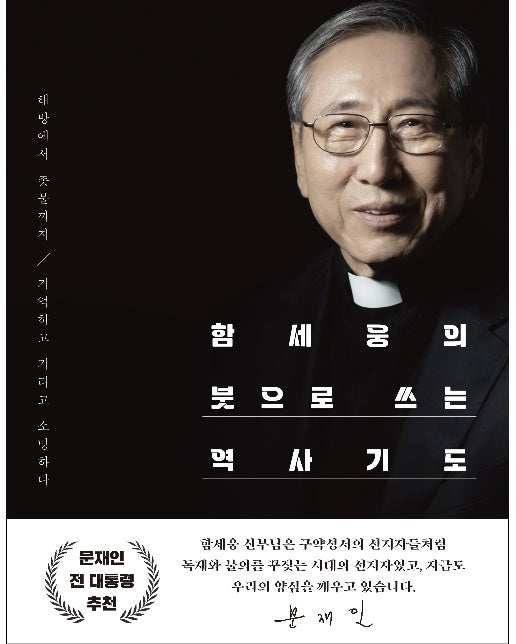 함세웅의 붓으로 쓰는 역사기도 : 해방에서 촛불까지, 기억하고 기리고 소망하다