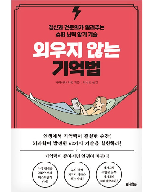 외우지 않는 기억법 : 정신과 전문의가 알려주는 슈퍼 뇌력 암기 기술