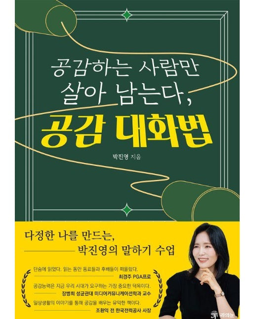 공감하는 사람만 살아남는다, 공감 대화법 : 다정한 나를 만드는, 박진영의 말하기 수업