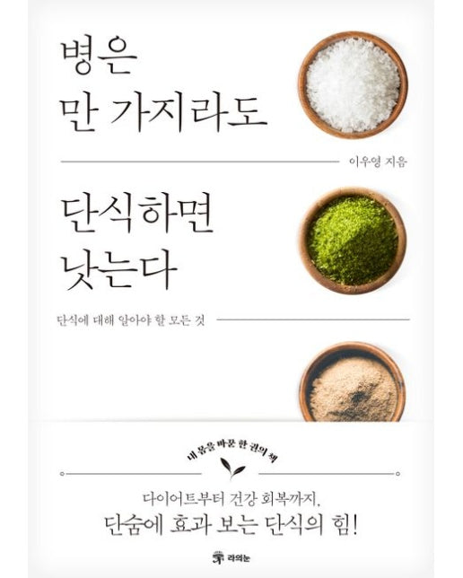 병은 만 가지라도 단식하면 낫는다 (단식에 대해 알아야 할 모든 것)