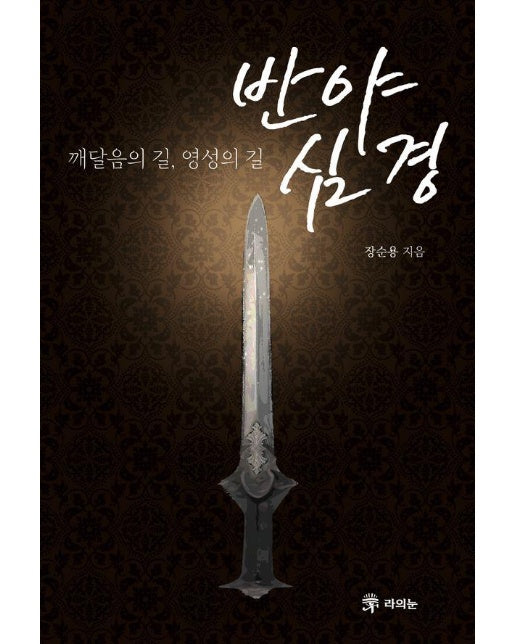 반야심경 : 깨달음의 길, 영성의 길