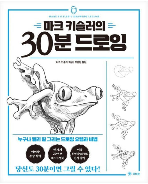 마크 키슬러의 30분 드로잉 : 누구나 빨리 잘 그리는 드로잉 요령과 비법