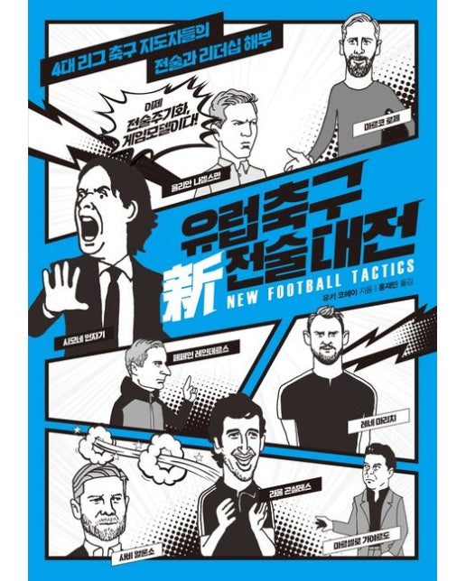 유럽축구 신 전술대전 (4대 리그 축구 지도자들의 전술과 리더십 해부)