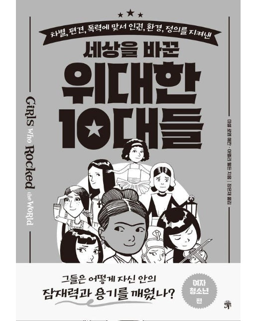 세상을 바꾼 위대한 10대들 : 여자 청소년 편