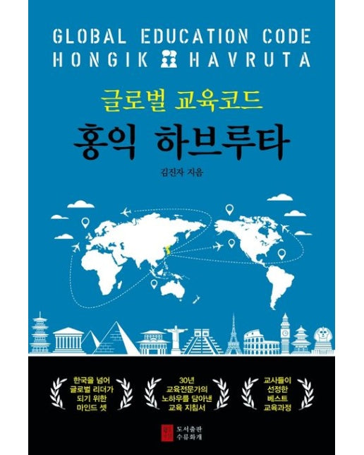 글로벌 교육코드 홍익하브루타