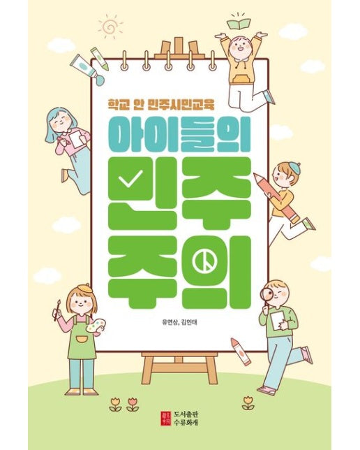아이들의 민주주의 (학교 안 민주시민교육)